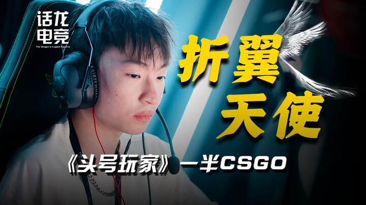 【折翼天使】CSGO单手上S的全运会亚军，他残缺的躯壳里住着最不屈的灵魂