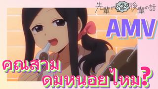 [เรื่องที่น่ารำคาญของรุ่นพี่] AMV | คุณสามี ดื่มหน่อยไหม?