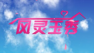 【风灵玉秀】用爱情公寓的方式打开风灵玉秀
