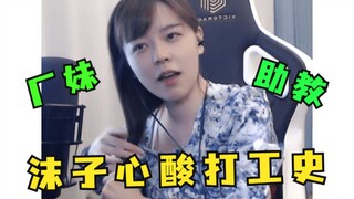 ประวัติการทำงานของโม่จื่อ: ฉันเคยไปทำงานเป็นสาวโรงงานบนสายพานการผลิต และยังเคยเป็นผู้ช่วยสอนให้ชาวต่