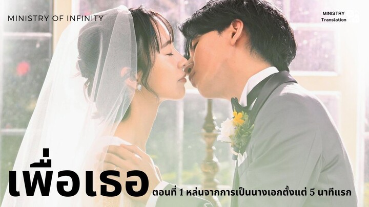 【TH SUB】เพื่อเธอ - EP1 หล่นจากการเป็นนางเอกตั้งแต่ 5 นาทีแรก