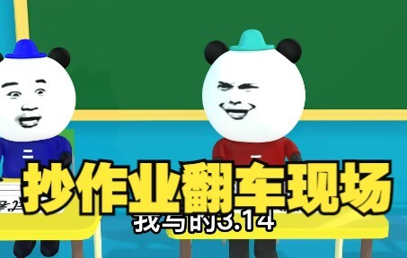 抄作业大型翻车现场