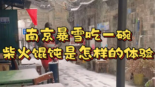 What's it like to eat a bowl of firewood wontons during a blizzard in Nanjing? Grandpa said that any