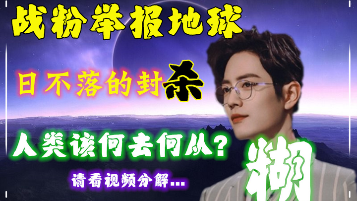 【肖战】日不落&封  1080P极致科幻大片【战粉举报地球】