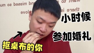 小时候去参加婚礼 好不容易挨到结束了妈妈却要去打麻将