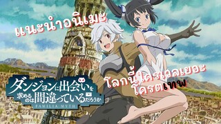 เเนะนำอนิเมะ มันผิดรึไงถ้าใจอยากจะพบรักในดันเจี้ยน(danmachi)