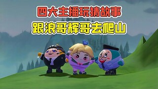 蛋仔派对：四大主播玩猜故事？跟浪哥辉哥爬山，结果只活下来一人