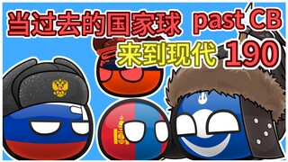 抓大鹅【过去的国家球190】