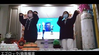 与同学翻跳了エゴロック/宁宁位+emu位