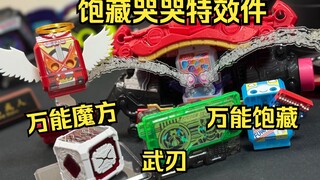 万能饱藏！武刃01密钥！还原剧中可爱哭脸特效！一些第三方道具合集 万能饱藏&饱藏升天&哭哭脸特效件&万能魔方 假面骑士加布 全面测评【看一期少一期评测】