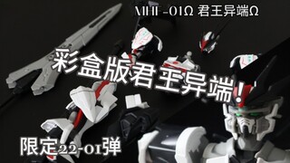 彩盒版君王异端！【网限制霸22年第01弹】MHF-01Ω 君王异端Ω