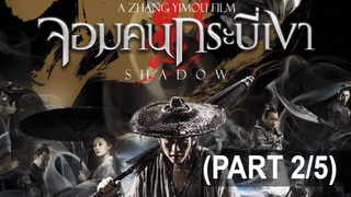 หนังดัง🎬 shadow จอมคนกระบี่เงา_2