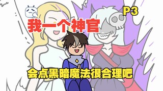 敌人：他说的都是我的词儿啊！【P3】