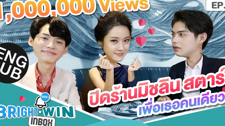 ไบร์ท - วินจัดหนัก!! เลี้ยงมื้ออร่อยระดับมิชลิน สตาร์ Bright - Win Inbox EP5 Eng Sub