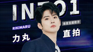 不愿哦哦嘿？顶级编舞师现场freestyle给你看 | 力丸 谁是宝藏歌手 into1 直拍