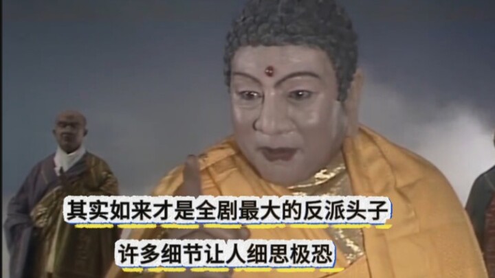 พวกคุณสังเกตไหม? แท้จริงแล้วพระศากยมุนีใน “ไซอิ๋ว” ต่างหากที่เป็นหัวหน้าฝ่ายร้ายตัวเอ้ของเรื่อง รายล