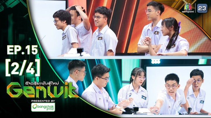 Genwit อัจฉริยะพันธุ์ใหม่ | EP.15 : รร.มหิดลวิทยานุสรณ์ VS รร.กำเนิดวิทย์ | 10 ก.ค.67 [2/4]