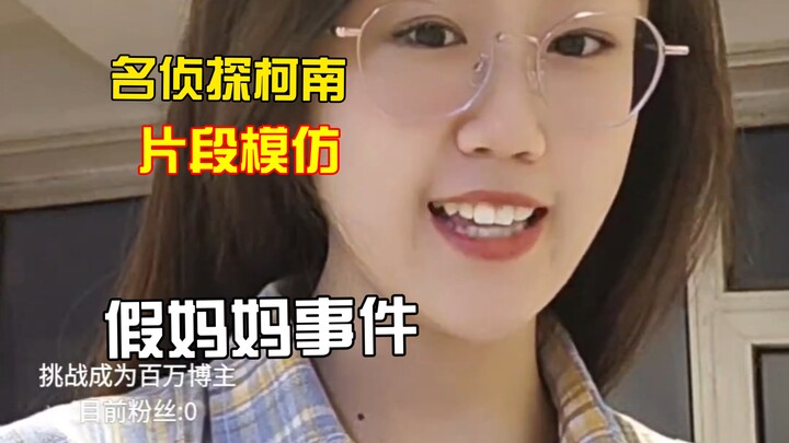 江户川柯南是我编的名字而已，怎么可能会有妈妈呢？