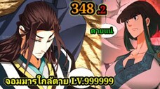 (348.2) My Disciples Are All Villains - ลูกศิษย์ของผม คือเหล่ายอดวายร้าย #จอมมารใกล้ตาย #มังงะจีน