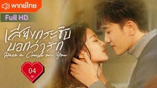 เสียงกระซิบบอกว่ารัก Ep04 Have a Crush on You  HD1080P พากย์ไทย [2023]