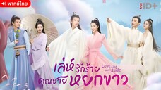 เล่ห์รักร้าย คุณชายหยกขาว ตอนที่ 21