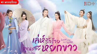 เล่ห์รักร้าย คุณชายหยกขาว ตอนที่ 6