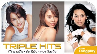 รวมเพลง Triple Hits นิโคล & นัท มีเรีย & ตอง ภัครมัย l กะโปโล, อย่าทำ อย่าทำ, ทานข้าวกันไหม