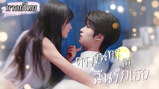 (เต็มเรื่อง) เธอดื่มเมาย้อมใจจนสลบลงในอ้อมอก CEO หล่อหน้าใส ตื่นมาเขากลับเอ่ยปาก