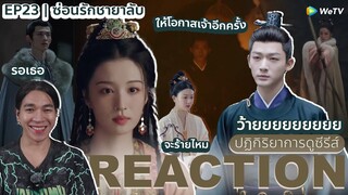 REACTION ซ่อนรักชายาลับ EP23 : การเปลี่ยนแปลง