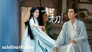 [แปลไทย/PINYIN] 如初(Rúchū) - 张碧晨(จางปี้เฉิน) | 与凤行 (ปฐพีไร้พ่าย)