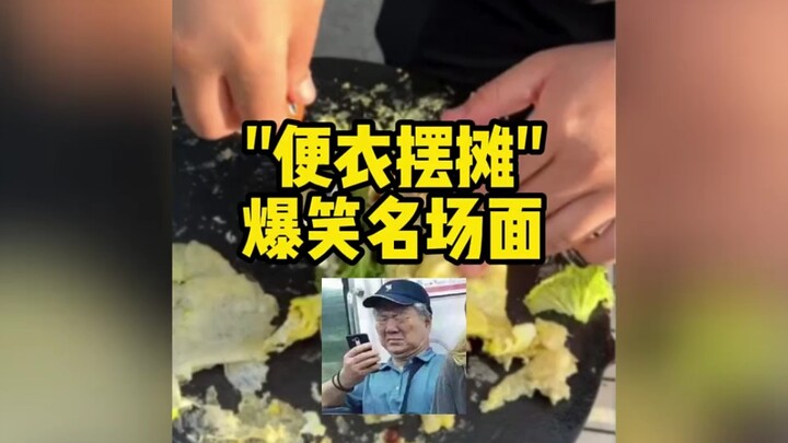 盘点便衣摆摊的爆笑瞬间，好家伙，差点就露馅了