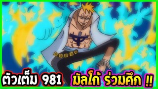 [ ตัวเต็ม ]  วันพีช ตอนที่ 981 มัลโก้ร่วมศึก ! ll OverReview