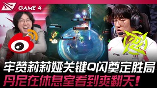 WBG พบกับ NIP หลัวจ้านลิเลียใช้ Q สุดเด็ดตัดสินชัยชนะ! เดนนี่ดูแล้วฟินสุดๆ ในห้องพัก! เกมที่ 4 | รอบ