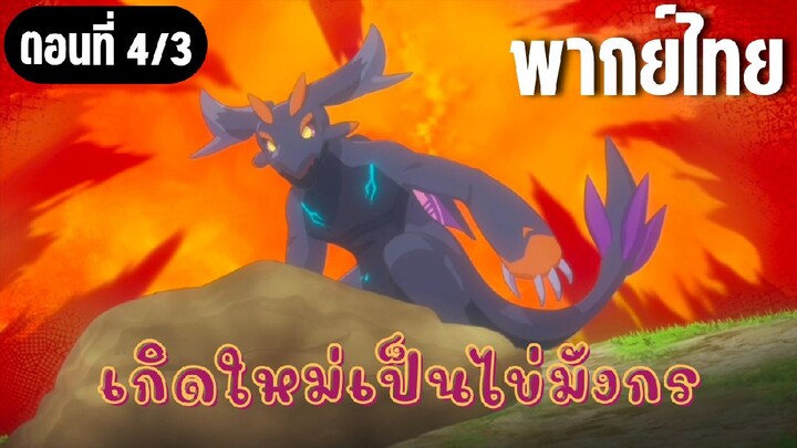 เกิดใหม่เป็นไข่มังกร [พากย์ไทย] หนวกหูชะมัด!