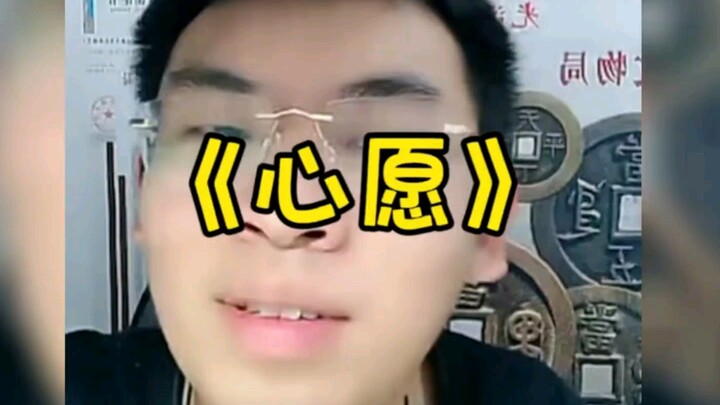 蜡笔小新的心愿