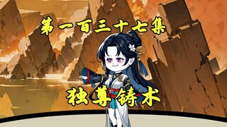 独尊铸术：铸造十二金人，聚祖巫真灵