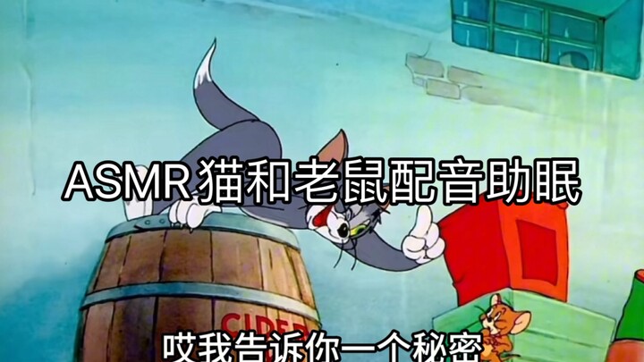 การพากย์เสียง Tom and Jerry พร้อมช่วยให้คุณนอนหลับ