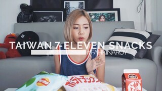 ชิมเก่ง ลองชิมขนมในเซเว่นไต้หวัน | LAY'S PLUM CHIPS?! Taiwan 7-11 Taste Test! | #FKA | ENG SUB