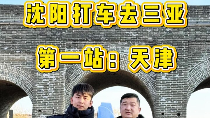 ركوب التاكسي من الشمال الشرقي إلى سانيا: المحطة الأولى — تيانجين