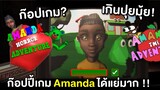 พวกเขาก๊อปเกม Amanda และมันโคตรแย่ !! | Amanda The Adventurer (3 เกม Amanda)