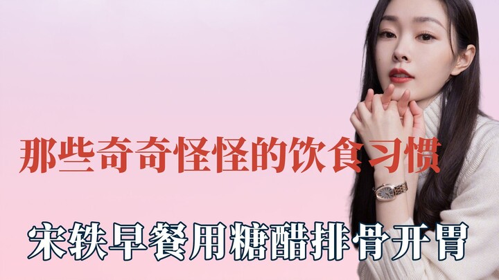 那些奇奇怪怪的饮食习惯，宋轶用糖醋排骨开胃