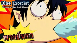 [พากย์นรก]วันวันของพวกหมอผี ก็งี้แหละ l Blue Exorcist - Shimane Illuminati Saga