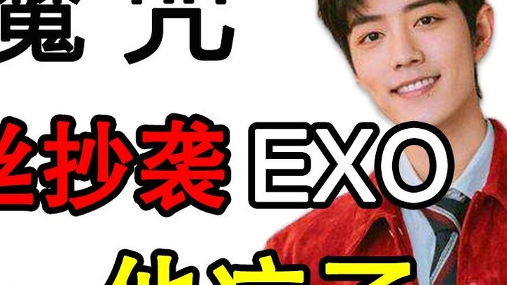 【EXO】The magic spell of Tiantuan, Xiao Zhan was confused only two days after his fans plagiarized hi
