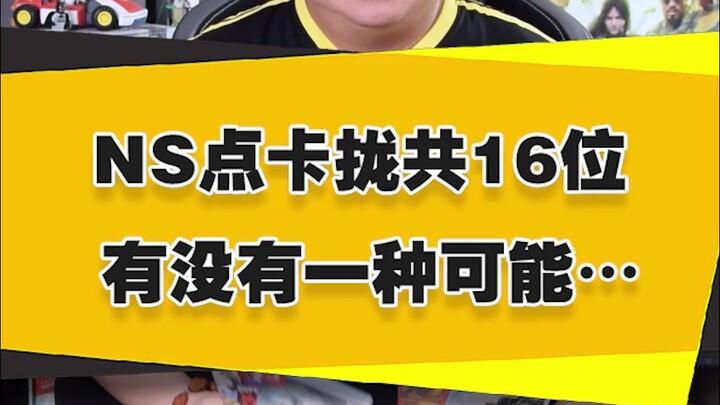 【Anh họ than phiền】Thẻ nạp NS chỉ có tổng cộng 16 chữ số, liệu có khả năng nào…