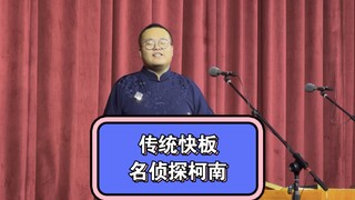 传统名侦探柯南快板：《死神江户川》高雅艺术 堪比耍猴