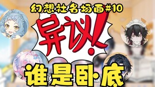 【幻想社名场面】第10期：“星粥啊，是疯的……”