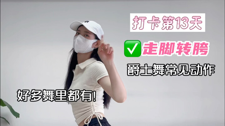 爵士舞常见动作-走脚转胯｜好多舞蹈里都有🔥