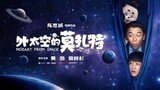 Mozart From Space (2022) [English Sub]