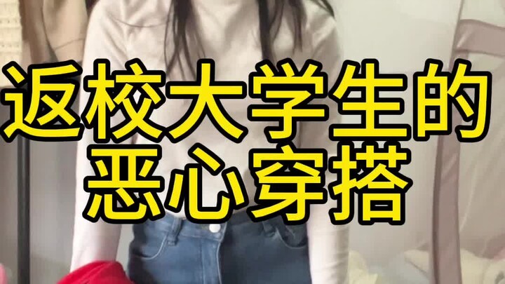 《返校大学生恶心穿搭》——让我看看有多少大学生还没返校，返校的扣1，没返校的扣钱