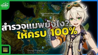 Genshin Impact ✦ วิธีสำรวจแผนที่ให้ครบ 100%